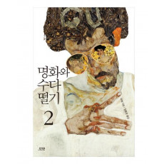 명화와 수다 떨기. 2