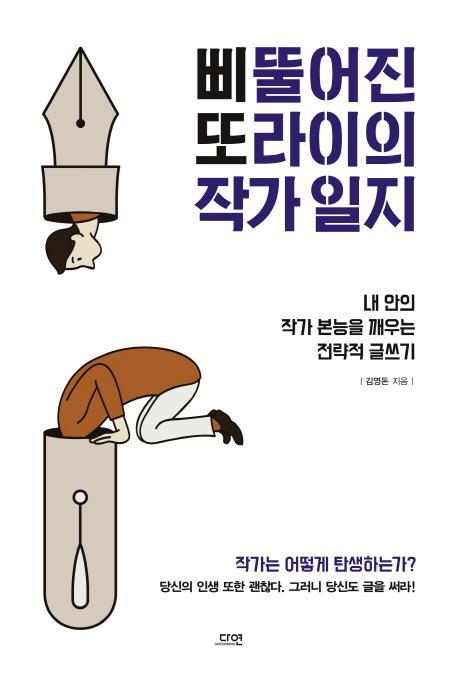 삐뚤어진 또라이의 작가 일지