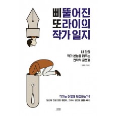 삐뚤어진 또라이의 작가 일지