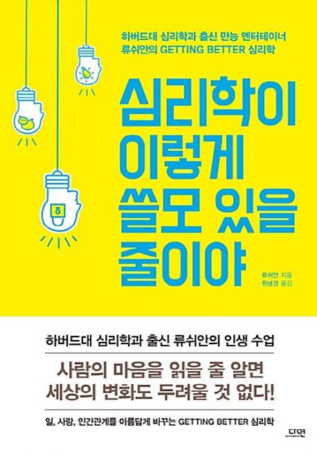 심리학이 이렇게 쓸모 있을 줄이야