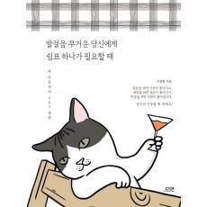 발걸음 무거운 당신에게 쉼표 하나가 필요할 때