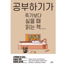 공부하기가 죽기보다 싫을 때 읽는 책