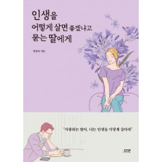 인생을 어떻게 살면 좋겠냐고 묻는 딸에게