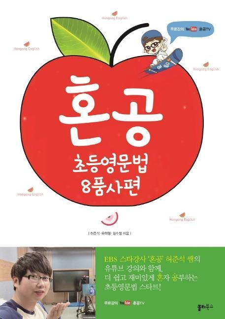 혼공 초등 영문법 8품사편(혼공)