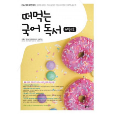 떠먹는 국어 독서: 비문학(2021)