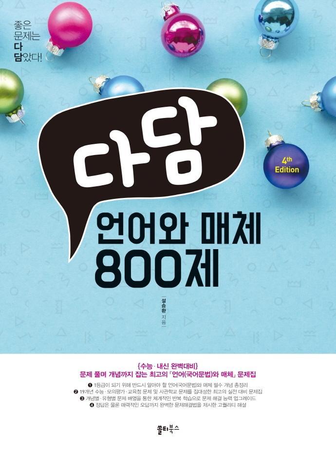 다담 언어와 매체 800제(2022)