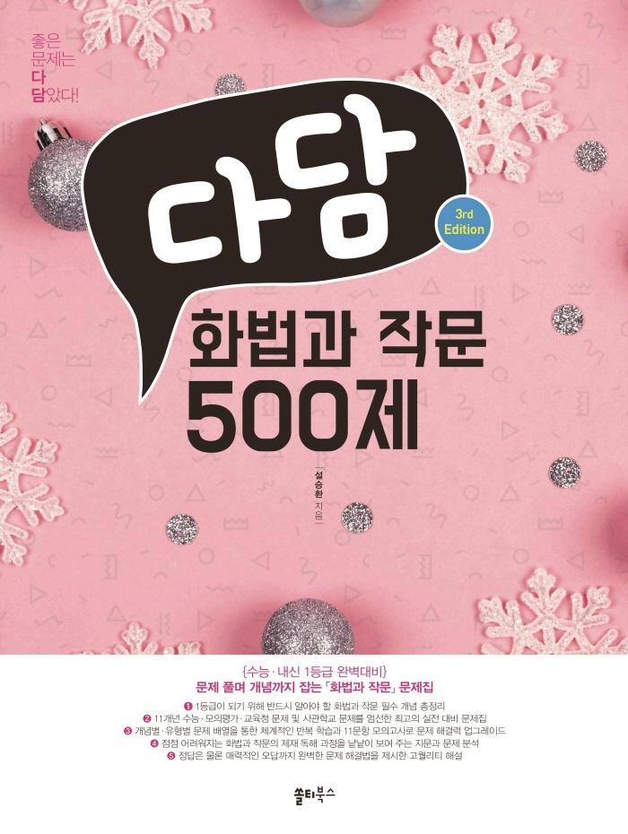 다담 화법과 작문 500제