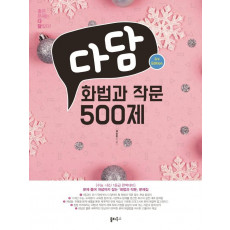 다담 화법과 작문 500제