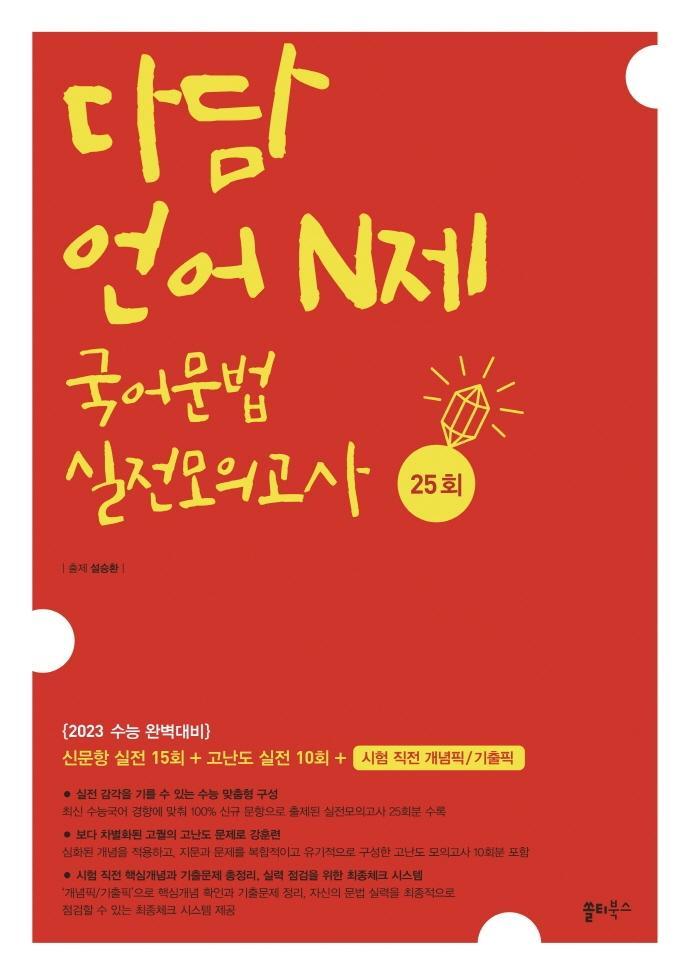 다담 언어 N제 국어문법 실전모의고사 25회