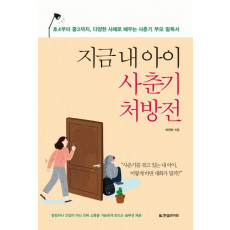 지금 내 아이 사춘기 처방전