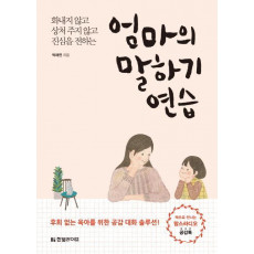 엄마의 말하기 연습