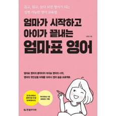 엄마가 시작하고 아이가 끝내는 엄마표 영어