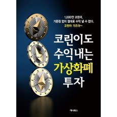 코린이도 수익내는 가상화폐 투자