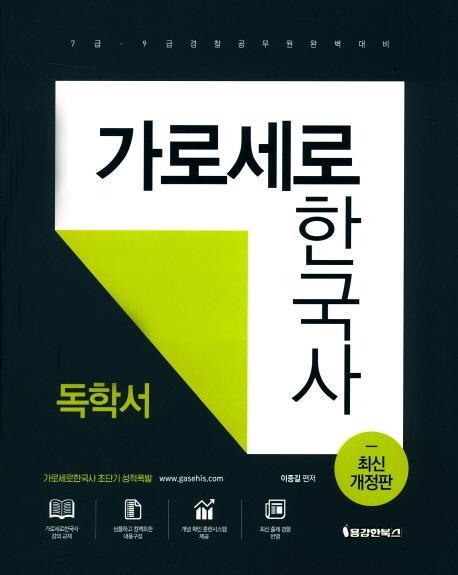 가로세로 한국사 독학서