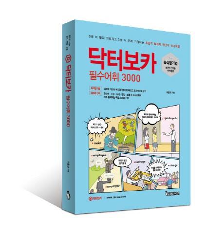 닥터보카 필수어휘 3000