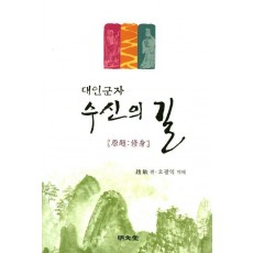 대인군자 수신의 길