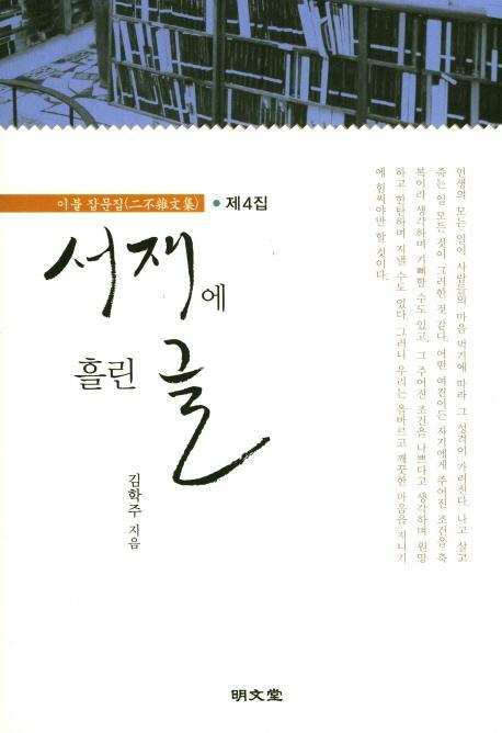 서재에 흘린 글