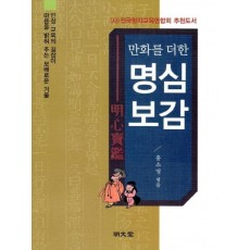 만화를 더한 명심보감