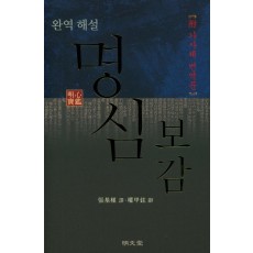 완역 해설 명심보감(附 가사체 번역문)