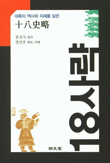 대륙의 역사와 지혜를 담은 18사략