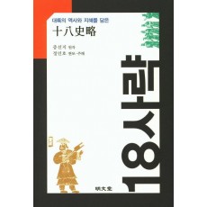 대륙의 역사와 지혜를 담은 18사략