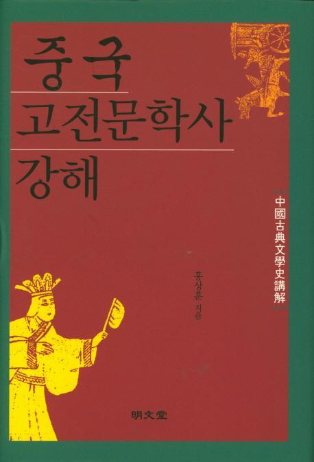 중국고전문학사 강해