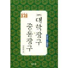 완역 대학장구 · 중용장구