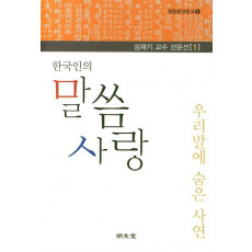 한국인의 말씀 사랑