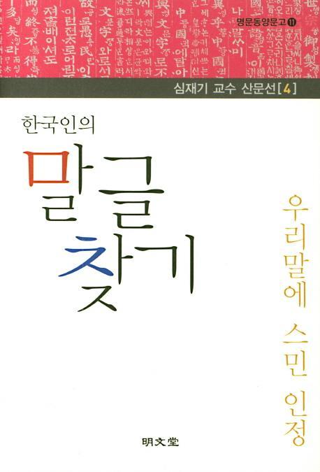 한국인의 말글 찾기