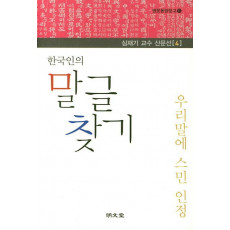 한국인의 말글 찾기