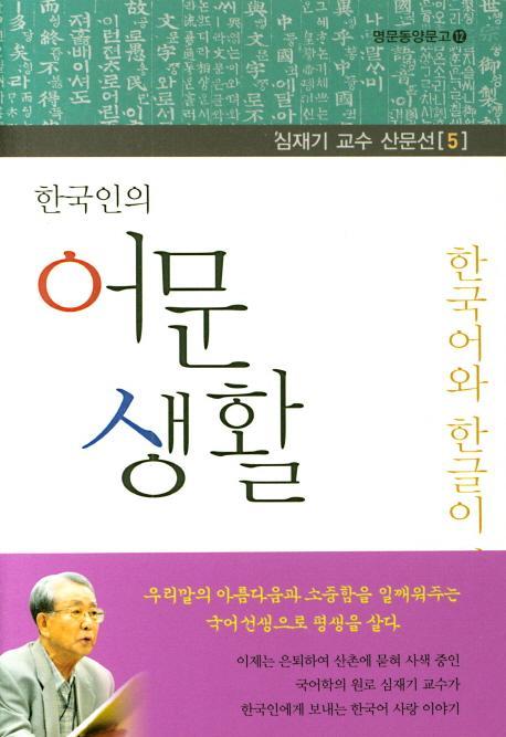 한국인의 어문 생활