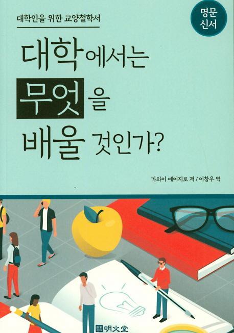 대학에서는 무엇을 배울 것인가