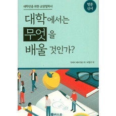 대학에서는 무엇을 배울 것인가