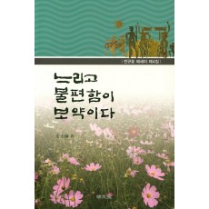 느리고 불편함이 보약이다