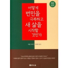 명문신서 어떻게 번민을 극복하고 새 삶을 시작할 것인가