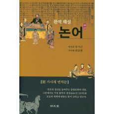 완역 해설 논어 (附 가사체 번역문)