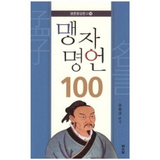 맹자 명언 100