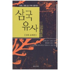 한문, 원본을 주해 풀이한 삼국유사(신라초략본)