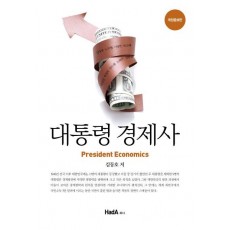 대통령 경제사