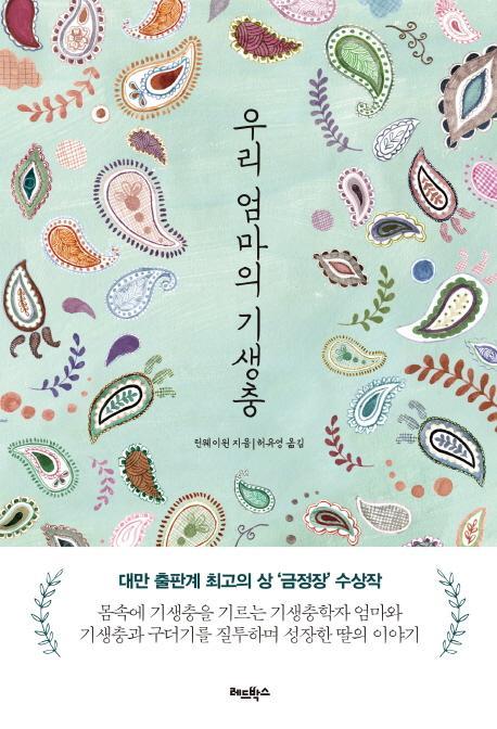 우리 엄마의 기생충