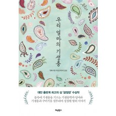 우리 엄마의 기생충