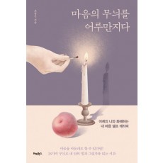 마음의 무늬를 어루만지다