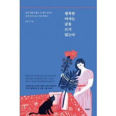 행복한 여자는 글을 쓰지 않는다