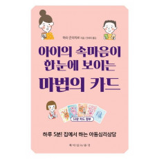 아이의 속마음이 한눈에 보이는 마법의 카드