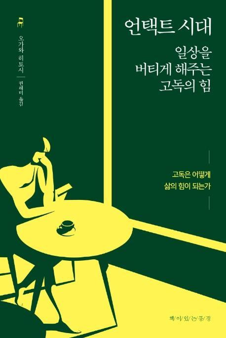 언택트 시대: 일상을 버티게 해주는 고독의 힘