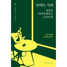 언택트 시대: 일상을 버티게 해주는 고독의 힘