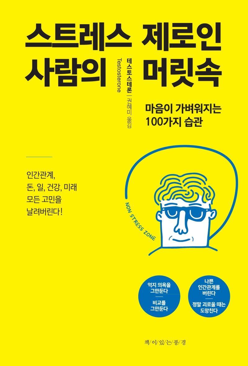 스트레스 제로인 사람의 머릿속