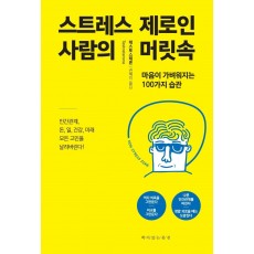 스트레스 제로인 사람의 머릿속