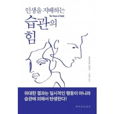 인생을 지배하는 습관의 힘