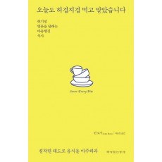 오늘도 허겁지겁 먹고 말았습니다